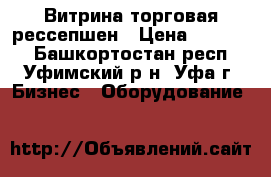 Витрина торговая рессепшен › Цена ­ 31 500 - Башкортостан респ., Уфимский р-н, Уфа г. Бизнес » Оборудование   